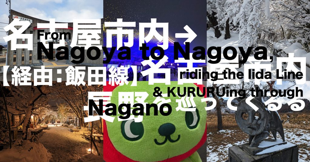 From Nagoya to Nagoya, riding the Iida Line and KURURUing through Nagano